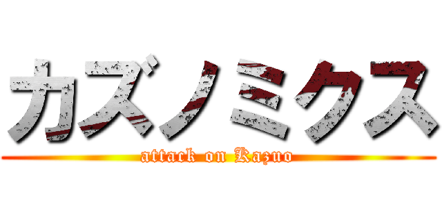 カズノミクス (attack on Kazuo)