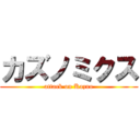 カズノミクス (attack on Kazuo)