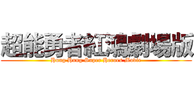 超能勇者紅鴻劇場版 (Hung Hung Super Heroes Movie)