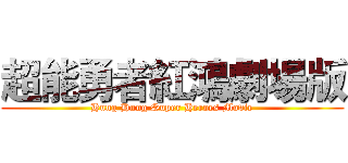 超能勇者紅鴻劇場版 (Hung Hung Super Heroes Movie)