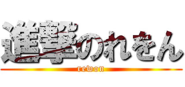 進撃のれをん (rewon)