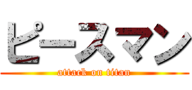 ピースマン (attack on titan)