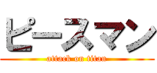 ピースマン (attack on titan)