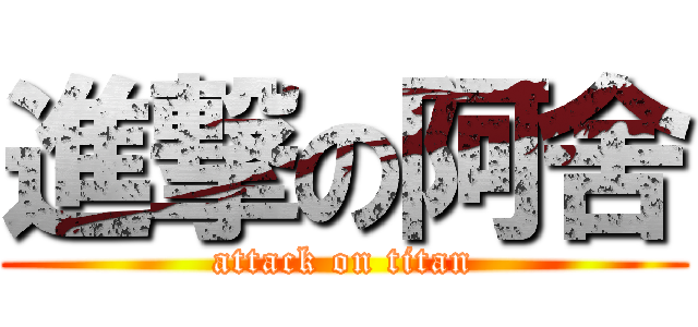 進撃の阿舍 (attack on titan)