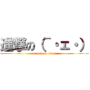 進撃の（＾・ェ・） (attack on titan)