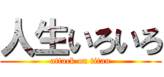 人生いろいろ (attack on titan)