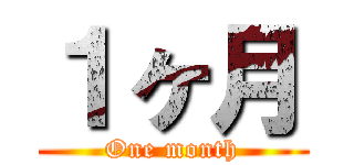 １ヶ月 (One month)