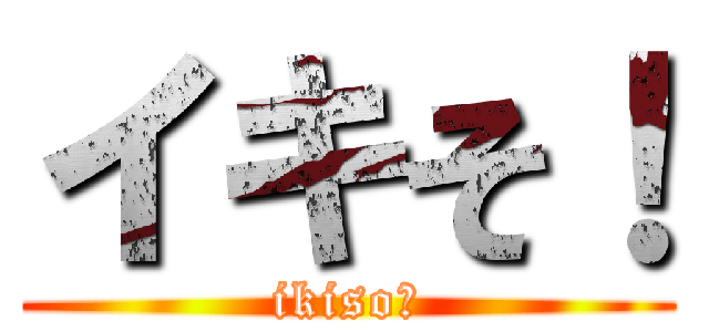 イキそ！ (ikiso！)