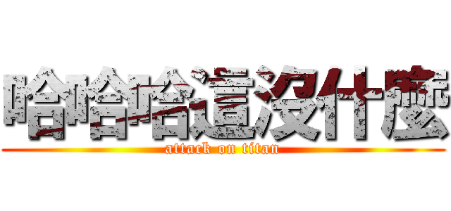 哈哈哈這沒什麼 (attack on titan)