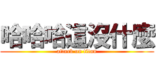 哈哈哈這沒什麼 (attack on titan)