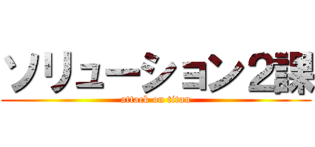 ソリューション２課 (attack on titan)