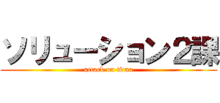 ソリューション２課 (attack on titan)