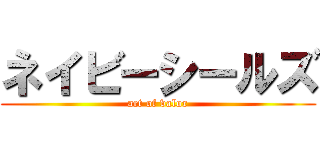 ネイビーシールズ (act of valor)