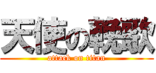 天使の輓歌 (attack on titan)