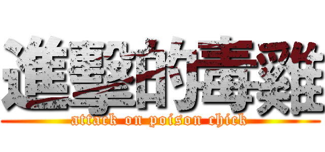 進擊的毒雞 (attack on poison chick)