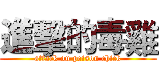 進擊的毒雞 (attack on poison chick)