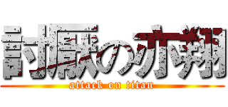 討厭の亦翔 (attack on titan)