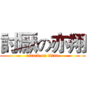 討厭の亦翔 (attack on titan)