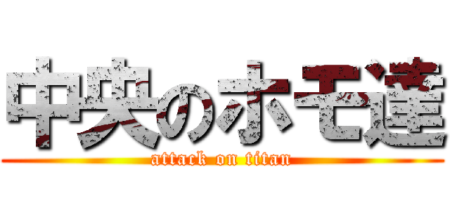 中央のホモ達 (attack on titan)