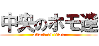 中央のホモ達 (attack on titan)