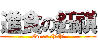 進食の鈺祺 (Eat on chichi)