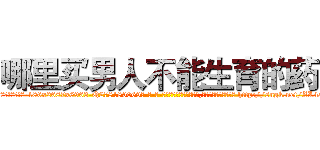 哪里买男人不能生育的药 (哪里买男人不能生育的药【电-186x2687x6963-Q278180069元-吉-药-业】我们做的是长期生意,靠的是老客户长期支持 http://sngk.net/ZL4aEB
)