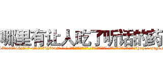 哪里有让人吃了听话的药 (哪里有让人吃了听话的药【电-话151x68344x817-Q1065427042元-吉-药-业】我们做的是长期生意,靠的是老客户长期支持 哪里有让人吃了听话的药在发表了一篇http://sngk.net/2vJBSC

参考消息网我们做的是长期生意,靠的是老客户长期支持也许我们早该意识到，就连鲍勃·霍斯金斯（金球奖戏剧类电影男主角 
)