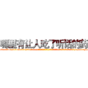 哪里有让人吃了听话的药 (哪里有让人吃了听话的药【电-话151x68344x817-Q1065427042元-吉-药-业】我们做的是长期生意,靠的是老客户长期支持 哪里有让人吃了听话的药在发表了一篇http://sngk.net/2vJBSC

参考消息网我们做的是长期生意,靠的是老客户长期支持也许我们早该意识到，就连鲍勃·霍斯金斯（金球奖戏剧类电影男主角 
)