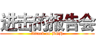 进击的报告会 (Attack on BGH)