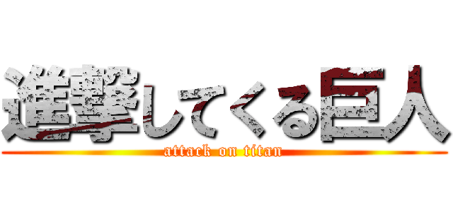 進撃してくる巨人 (attack on titan)