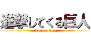 進撃してくる巨人 (attack on titan)