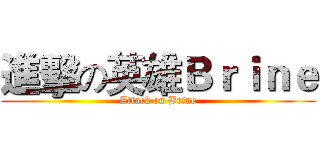 進擊の英雄Ｂｒｉｎｅ (Attack on Brine)