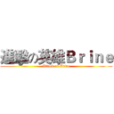 進擊の英雄Ｂｒｉｎｅ (Attack on Brine)