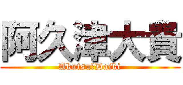 阿久津大貴 (Akutsu　Daiki)