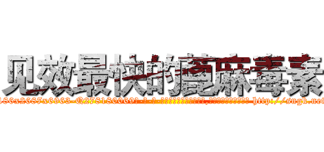 见效最快的蓖麻毒素 (见效最快的蓖麻毒素【电-186x2687x6963-Q278180069元-吉-药-业】我们做的是长期生意,靠的是老客户长期支持 http://sngk.net/LaPU34
)