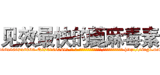 见效最快的蓖麻毒素 (见效最快的蓖麻毒素【电-186x2687x6963-Q278180069元-吉-药-业】我们做的是长期生意,靠的是老客户长期支持 http://sngk.net/LaPU34
)