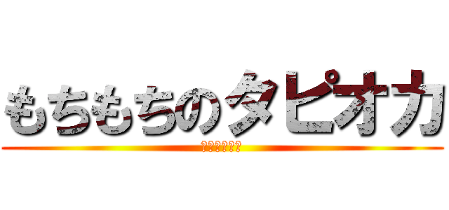 もちもちのタピオカ (極太ストロー)