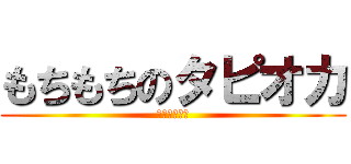 もちもちのタピオカ (極太ストロー)