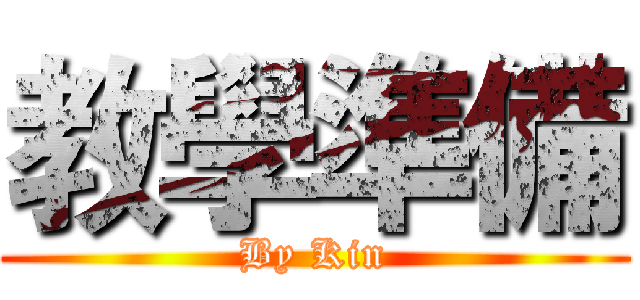 教學準備 (By Kin)