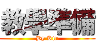 教學準備 (By Kin)