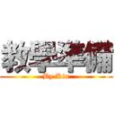 教學準備 (By Kin)
