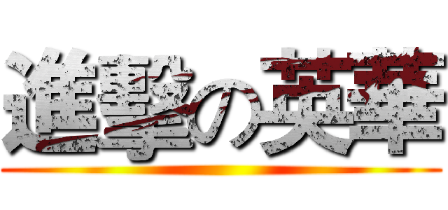 進擊の英華 ()