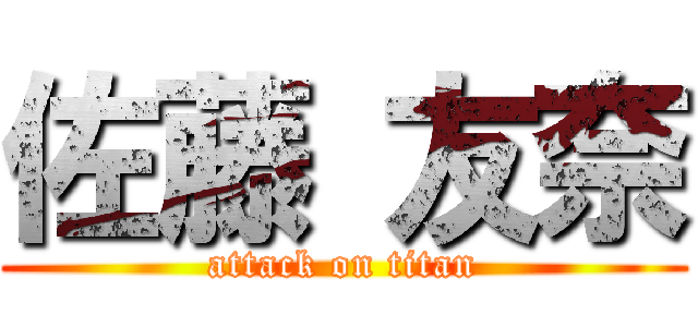 佐藤 友奈 (attack on titan)