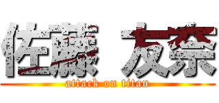 佐藤 友奈 (attack on titan)