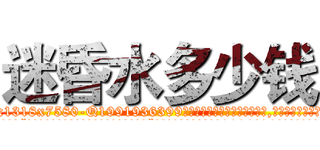 迷昏水多少钱 (迷昏水多少钱【电.话156x1318x7580-Q1991936399鑫宏药业】我们做的是长期生意,靠的是老客户长期支持
参考消息网2月20日报道 韩媒称，“剩女多、离婚率高的城市，房价一定会上涨。”这是中国经济学家金岩石2016年12月参加在上海举行的房地产相关论坛时说的话。
)