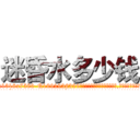 迷昏水多少钱 (迷昏水多少钱【电.话156x1318x7580-Q1991936399鑫宏药业】我们做的是长期生意,靠的是老客户长期支持
参考消息网2月20日报道 韩媒称，“剩女多、离婚率高的城市，房价一定会上涨。”这是中国经济学家金岩石2016年12月参加在上海举行的房地产相关论坛时说的话。
)