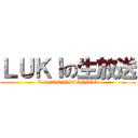 ＬＵＫＩの生放送 (Luki　TO　NICONICO)