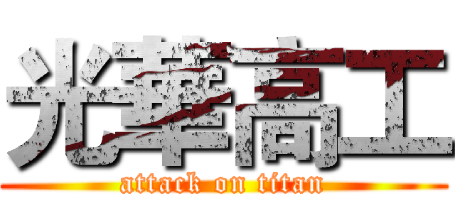 光華高工 (attack on titan)