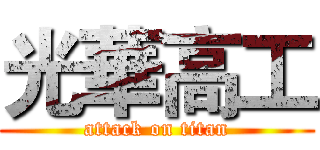 光華高工 (attack on titan)