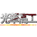 光華高工 (attack on titan)
